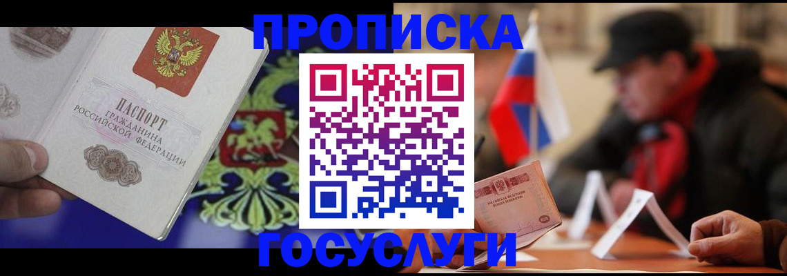 купить прописку в Видном